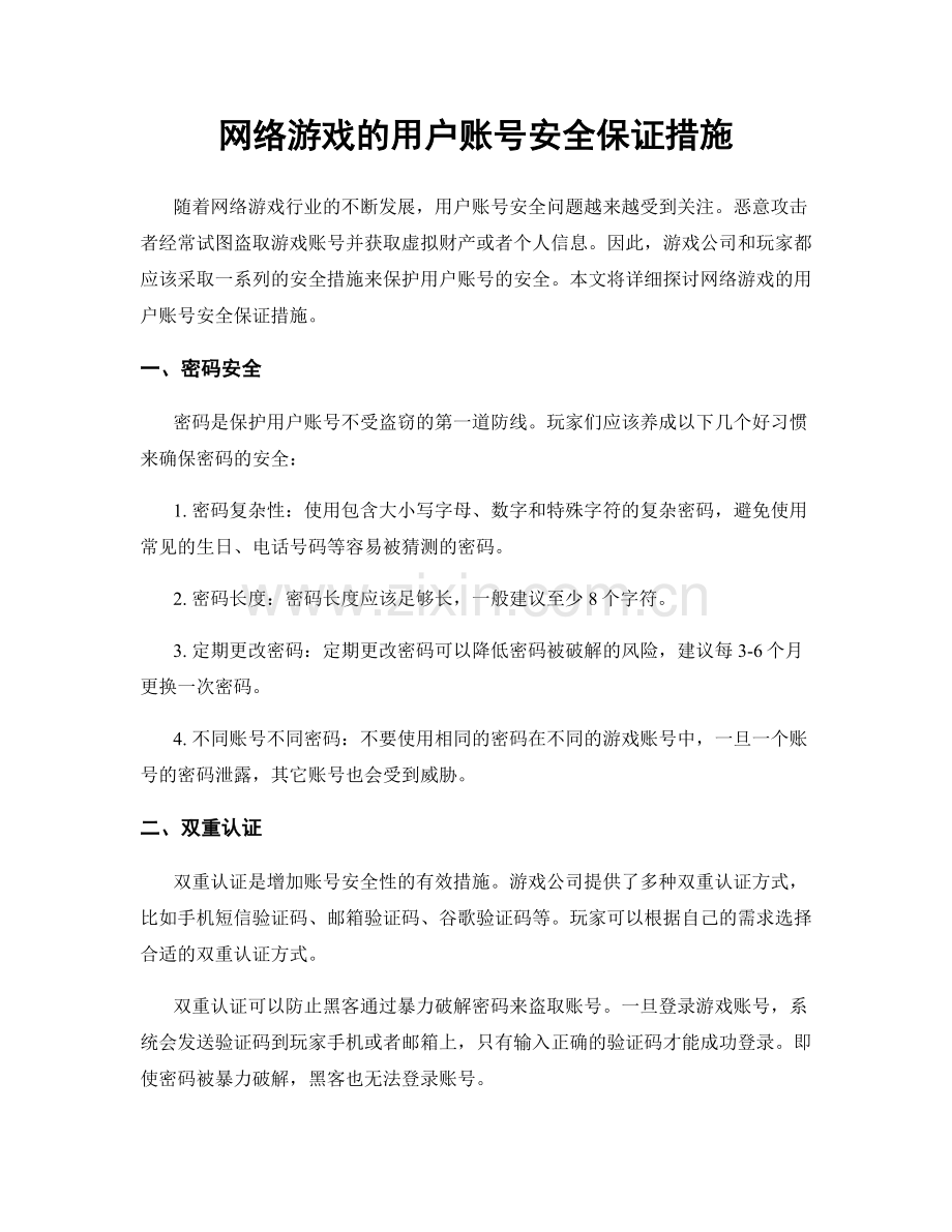 网络游戏的用户账号安全保证措施.docx_第1页