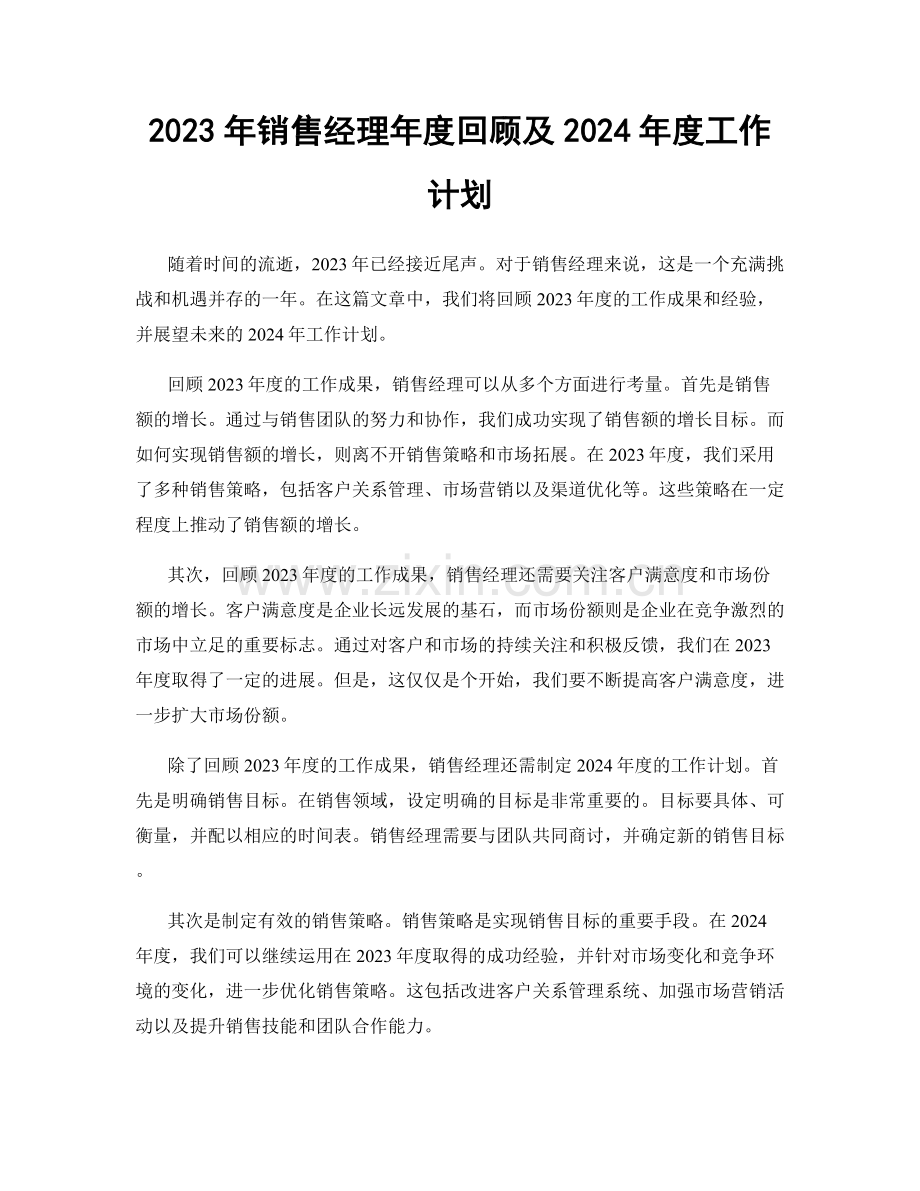 2023年销售经理年度回顾及2024年度工作计划.docx_第1页
