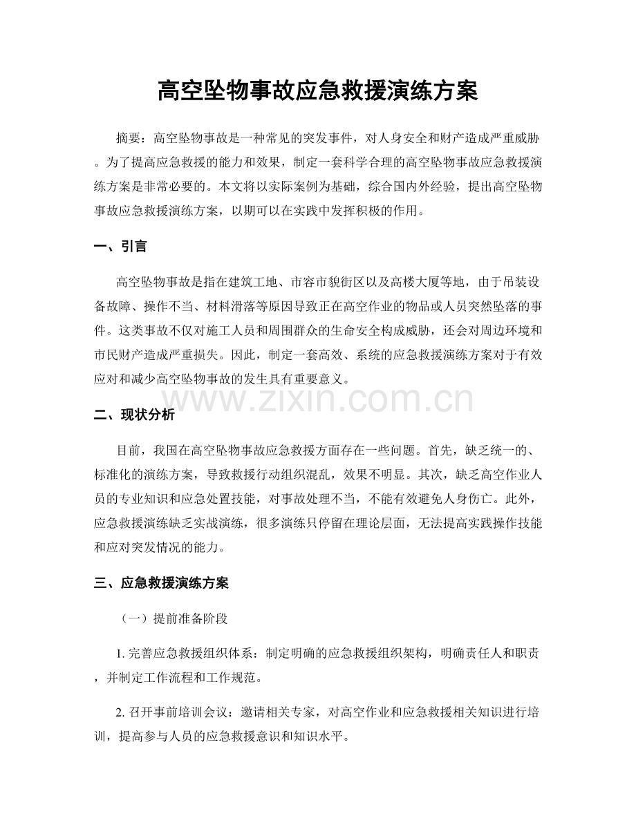 高空坠物事故应急救援演练方案.docx_第1页