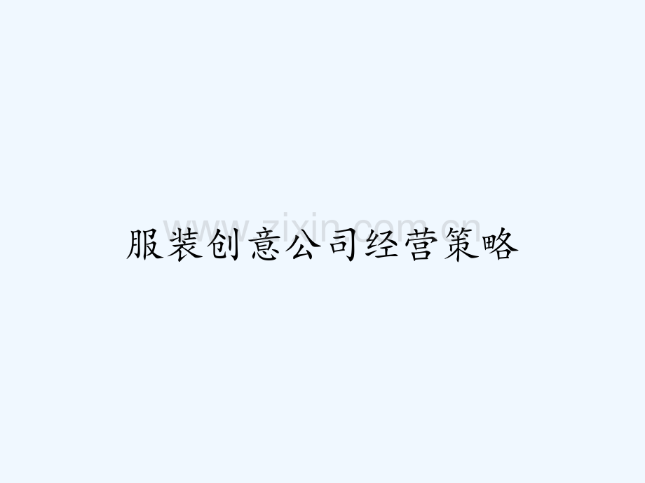 服装创意公司经营策略-PPT.pptx_第1页