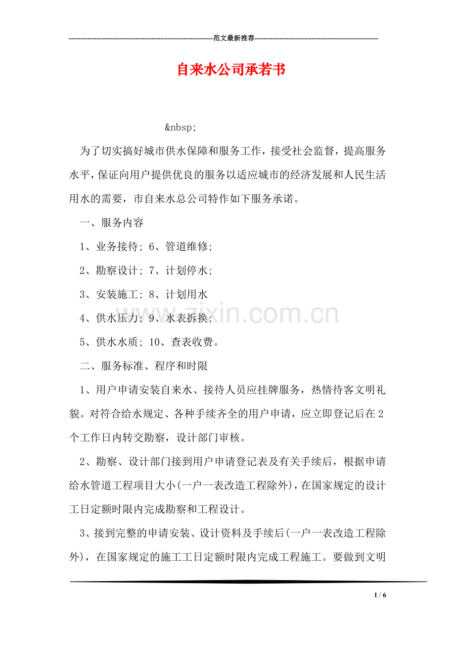 自来水公司承若书.doc_第1页