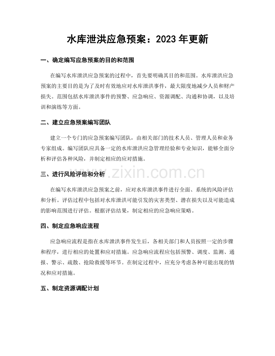 水库泄洪应急预案：2023年更新.docx_第1页
