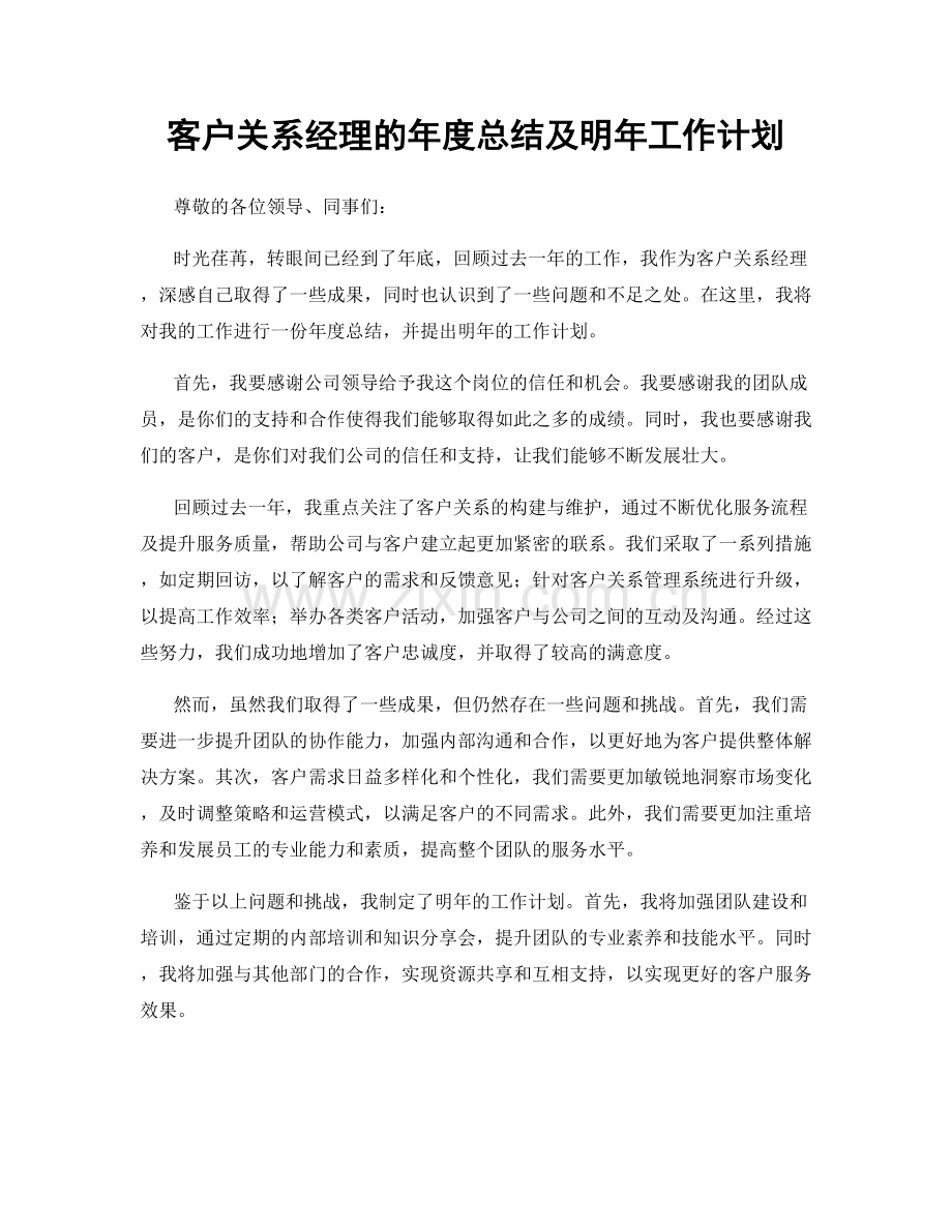 客户关系经理的年度总结及明年工作计划.docx_第1页