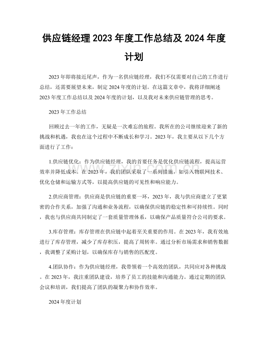 供应链经理2023年度工作总结及2024年度计划.docx_第1页