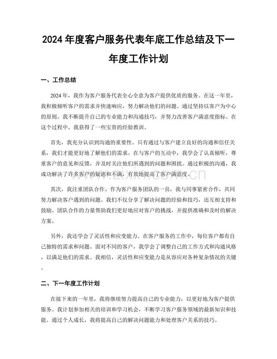 2024年度客户服务代表年底工作总结及下一年度工作计划.docx_第1页