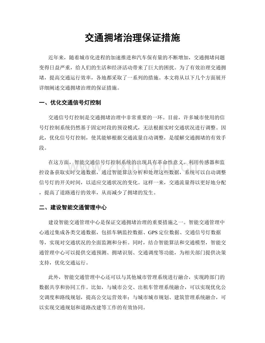 交通拥堵治理保证措施.docx_第1页