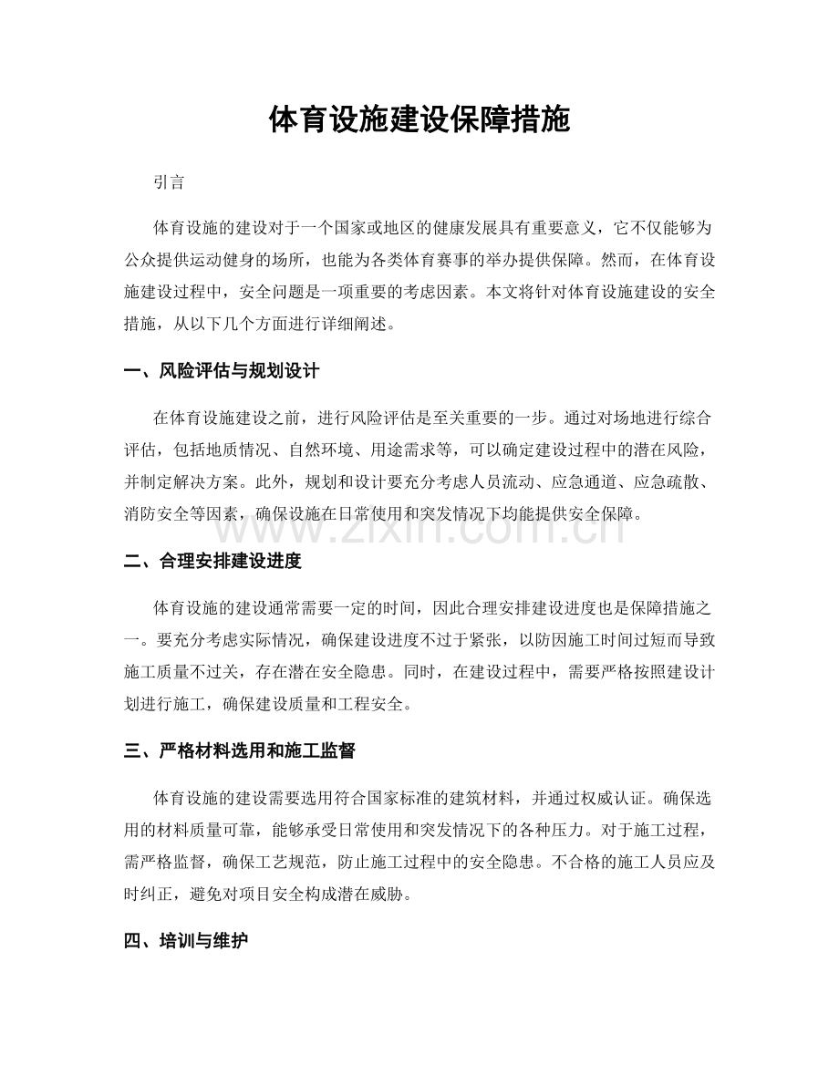 体育设施建设保障措施.docx_第1页