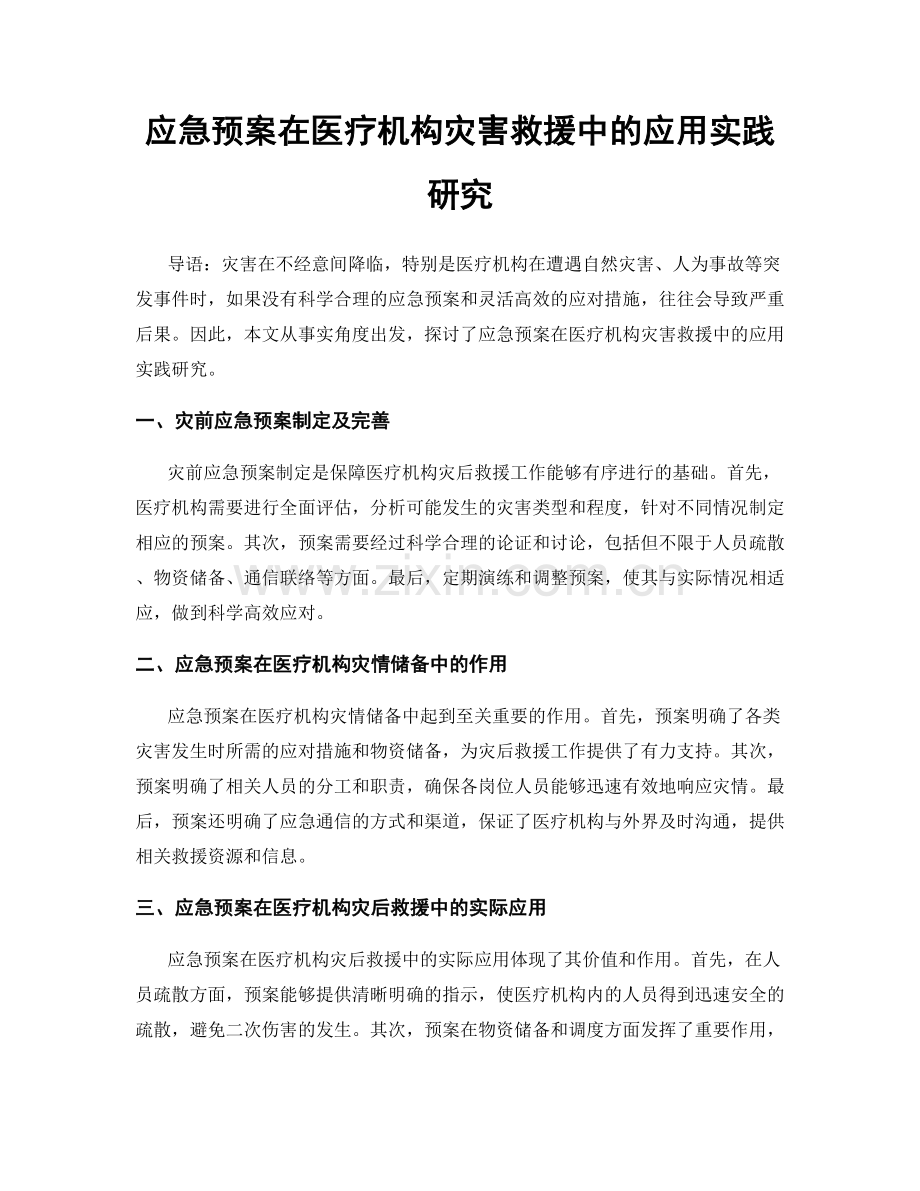 应急预案在医疗机构灾害救援中的应用实践研究.docx_第1页