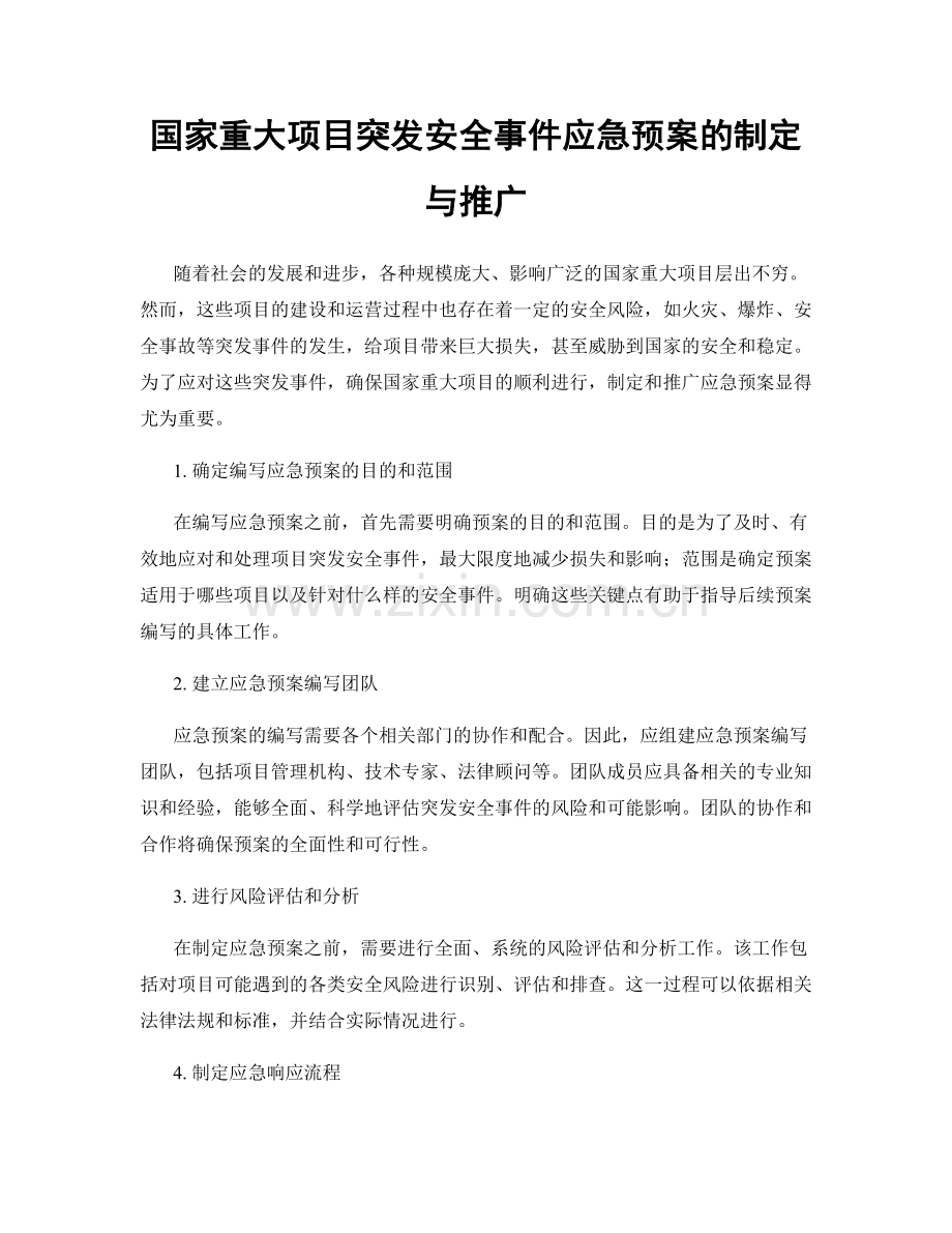 国家重大项目突发安全事件应急预案的制定与推广.docx_第1页