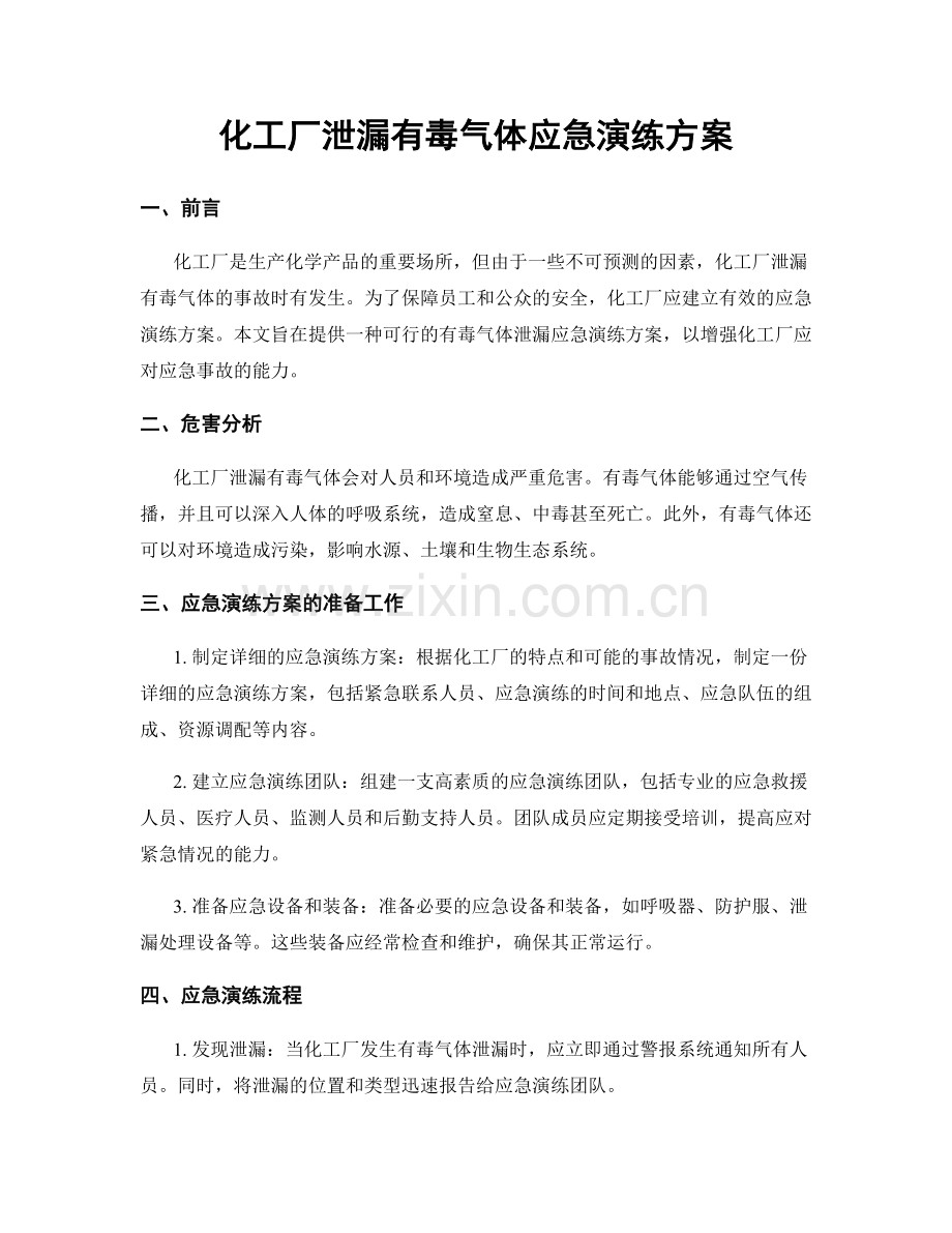 化工厂泄漏有毒气体应急演练方案.docx_第1页
