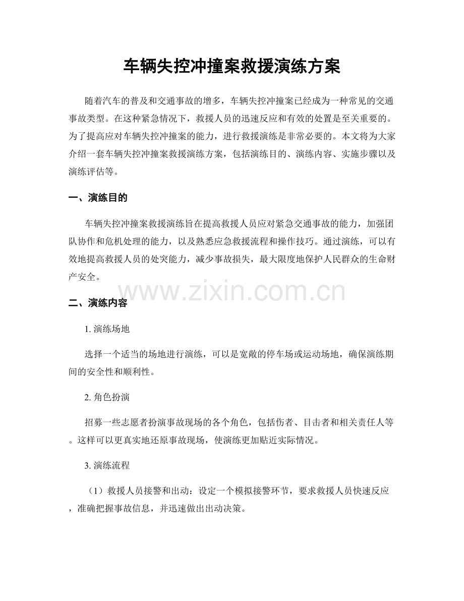 车辆失控冲撞案救援演练方案.docx_第1页