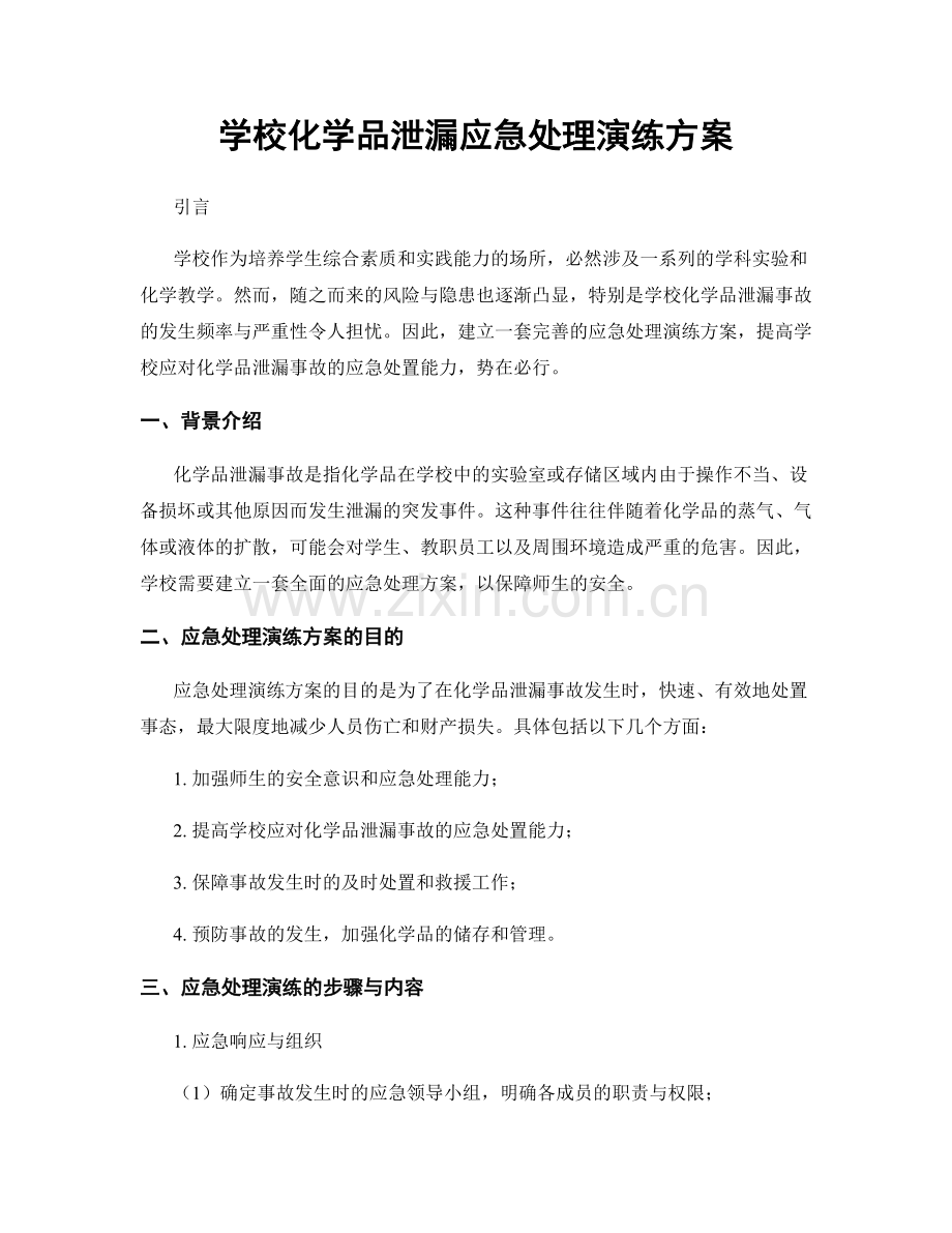 学校化学品泄漏应急处理演练方案.docx_第1页