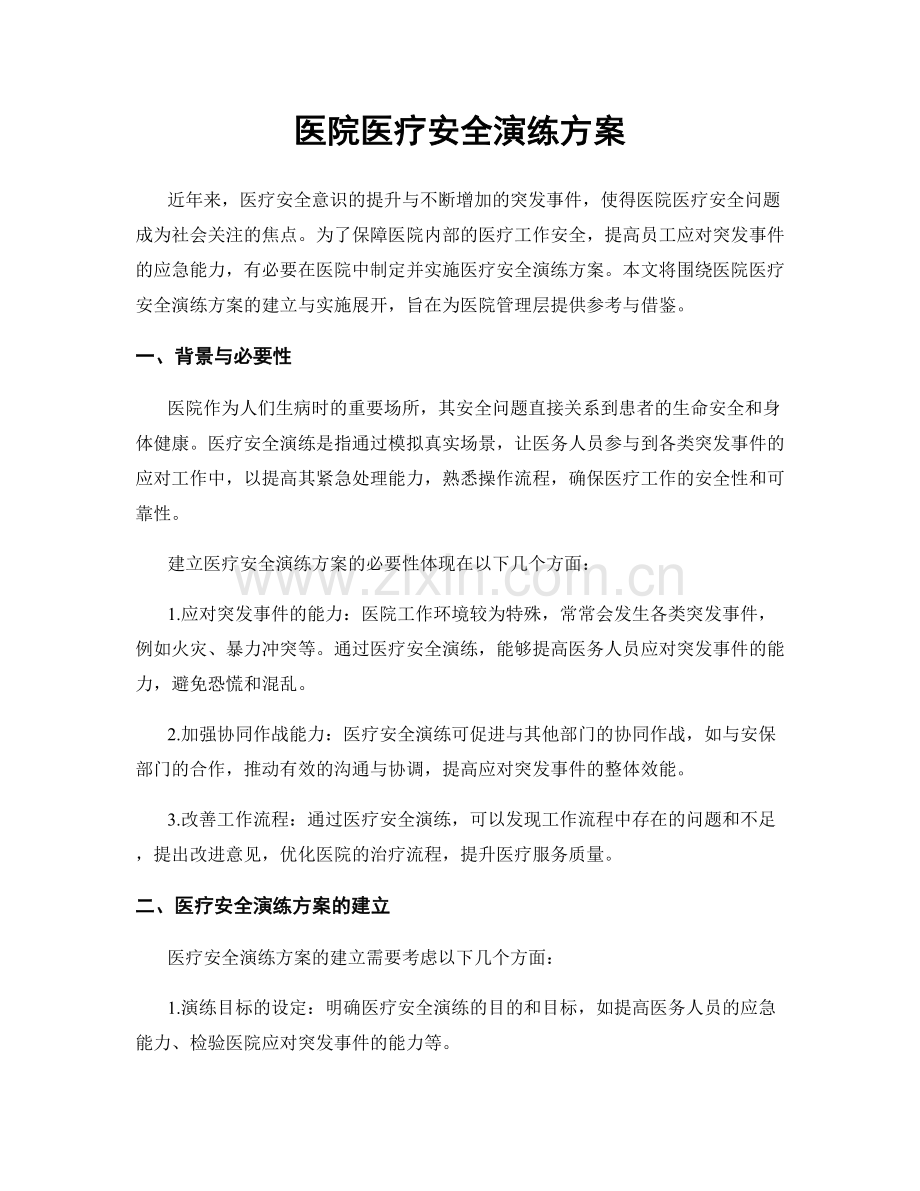 医院医疗安全演练方案.docx_第1页
