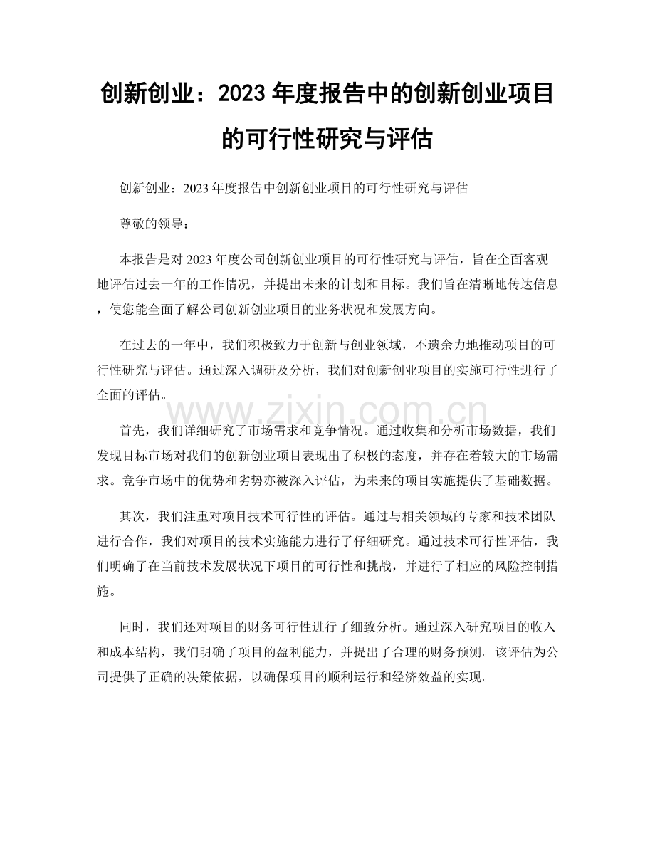 创新创业：2023年度报告中的创新创业项目的可行性研究与评估.docx_第1页