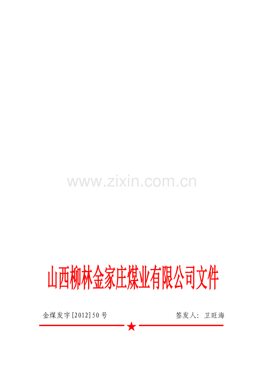 安全管理制度制定文件.doc_第1页