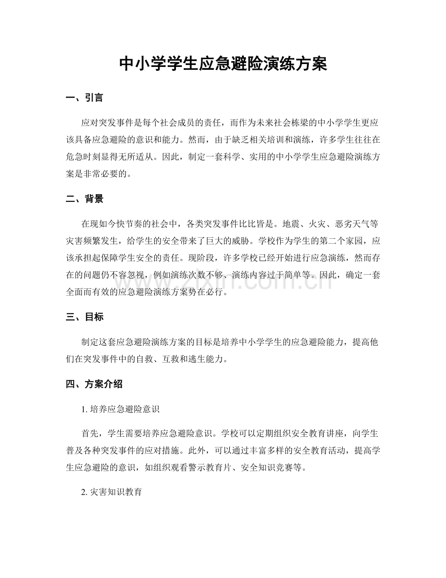 中小学学生应急避险演练方案.docx_第1页