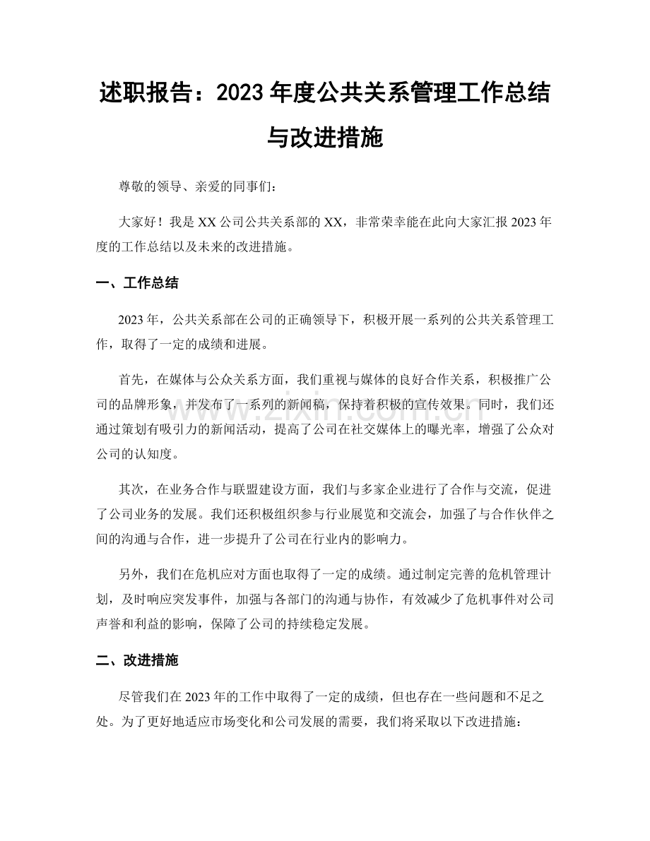 述职报告：2023年度公共关系管理工作总结与改进措施.docx_第1页
