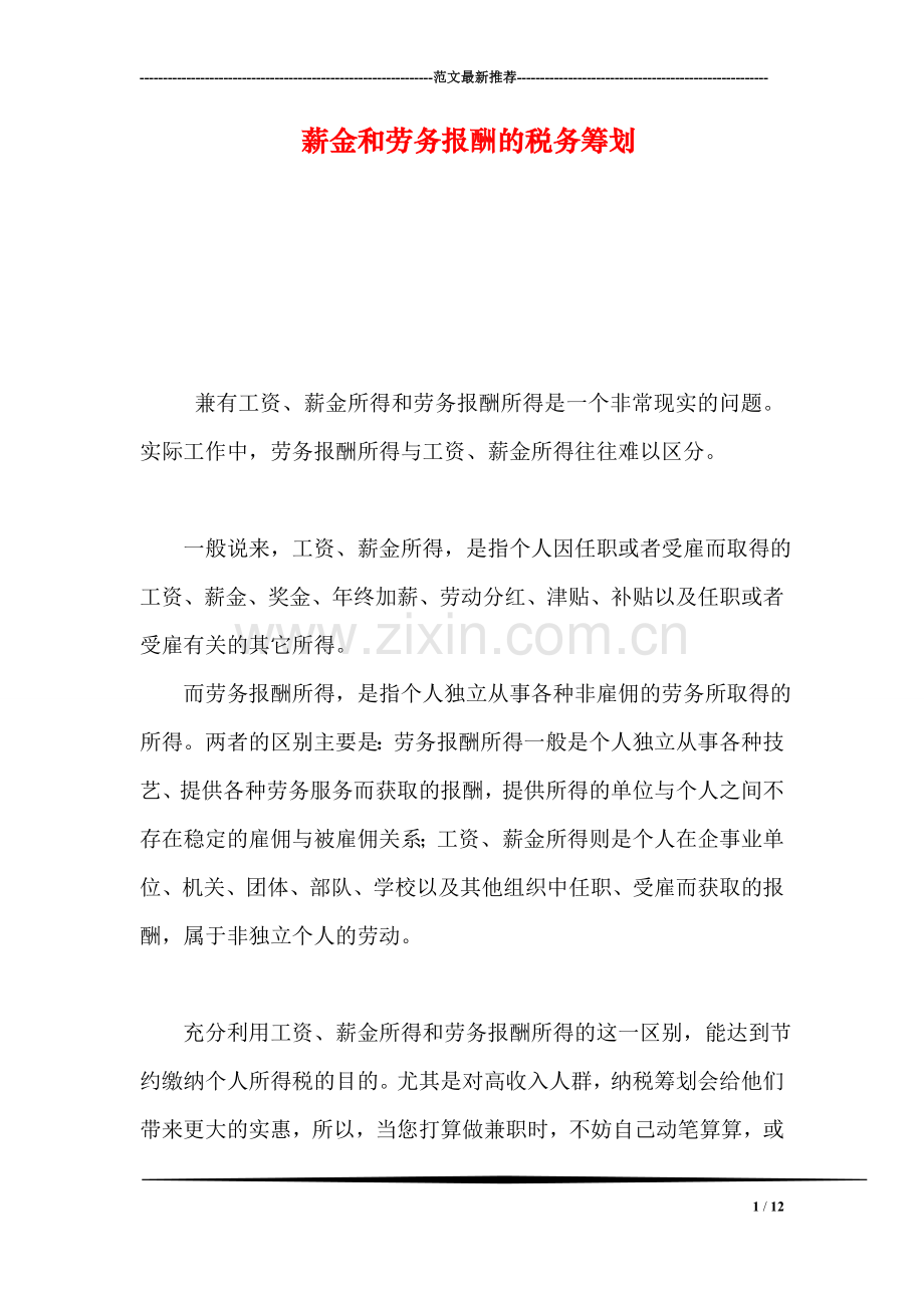 薪金和劳务报酬的税务筹划.doc_第1页