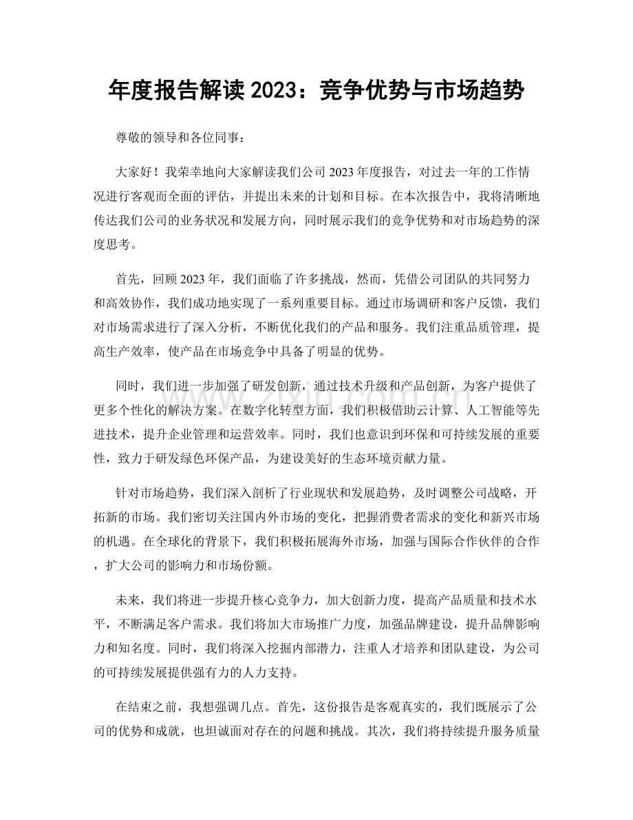 年度报告解读2023：竞争优势与市场趋势.docx_第1页