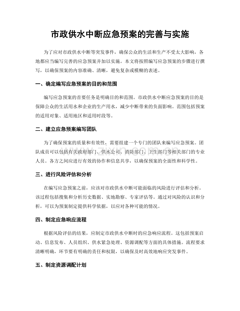 市政供水中断应急预案的完善与实施.docx_第1页