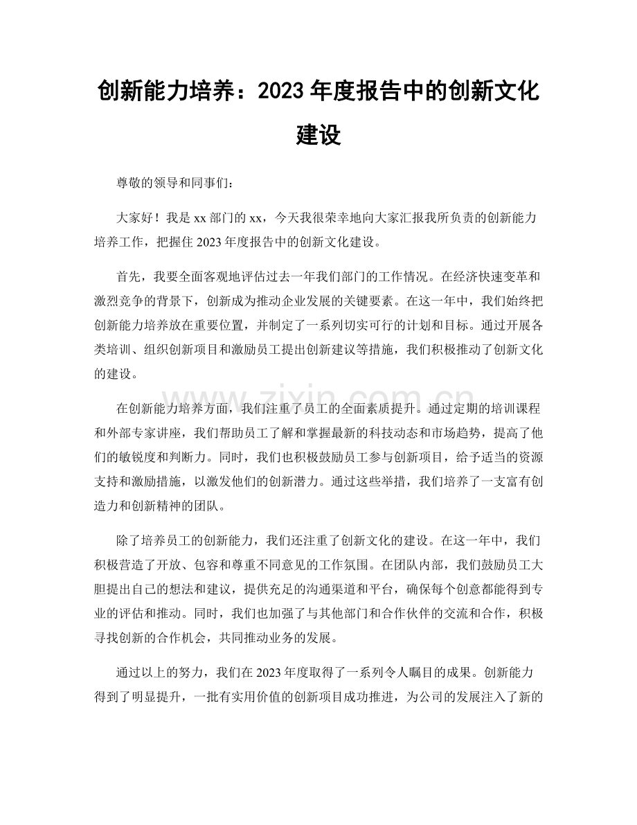 创新能力培养：2023年度报告中的创新文化建设.docx_第1页