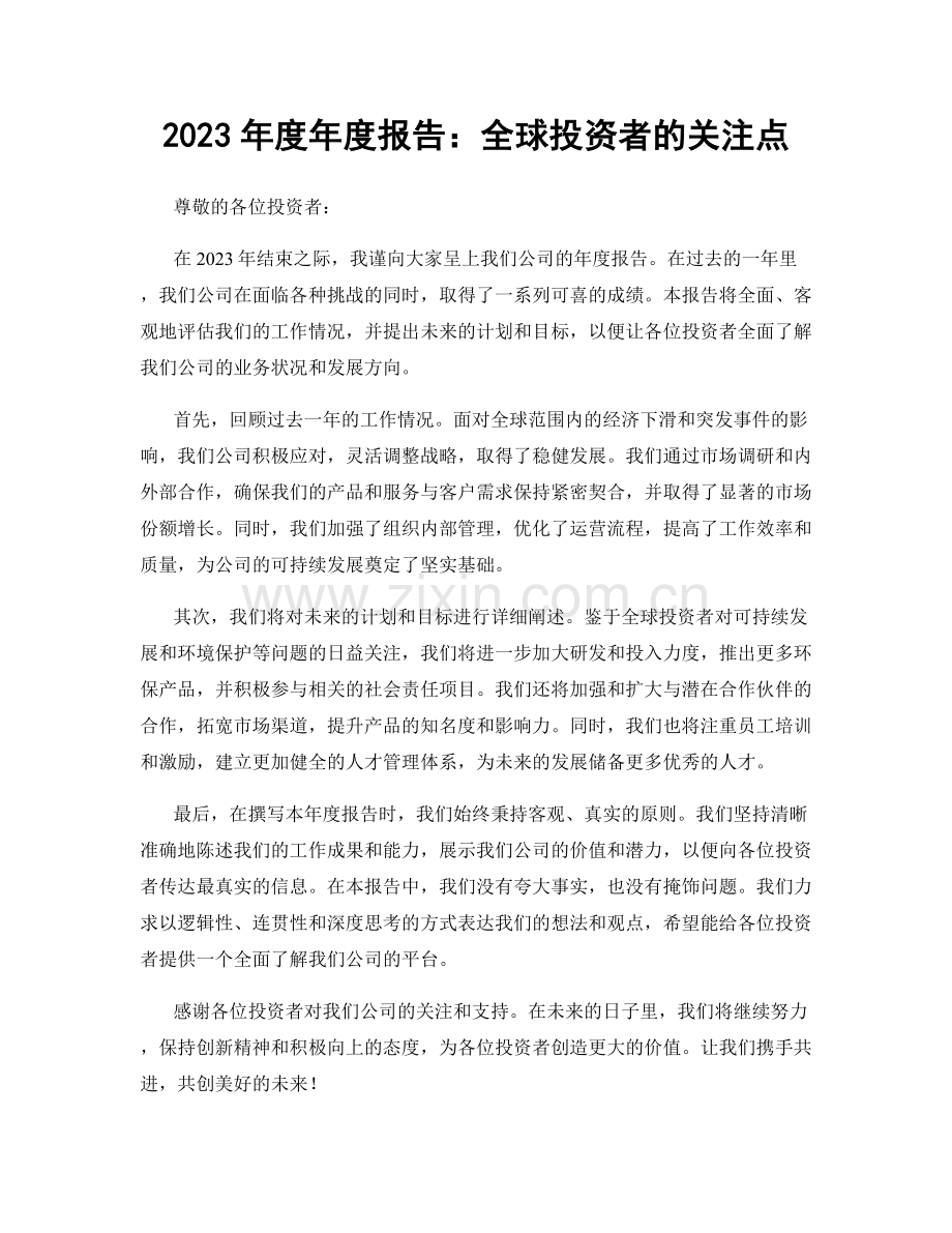 2023年度年度报告：全球投资者的关注点.docx_第1页