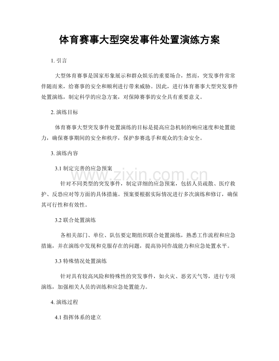 体育赛事大型突发事件处置演练方案.docx_第1页