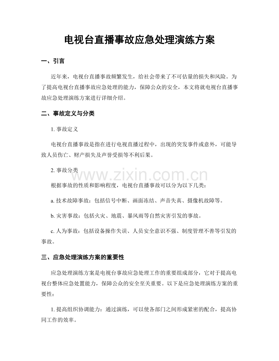 电视台直播事故应急处理演练方案.docx_第1页