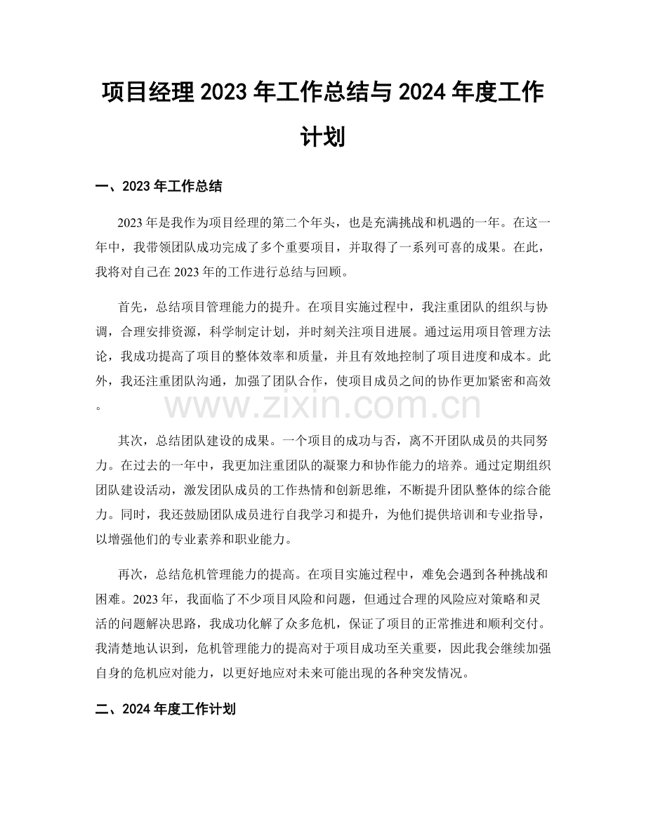 项目经理2023年工作总结与2024年度工作计划.docx_第1页