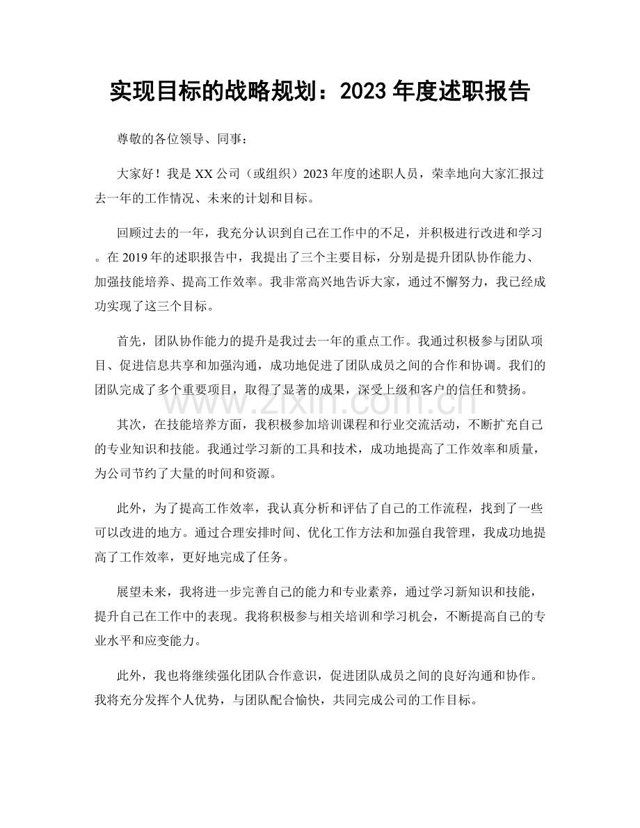 实现目标的战略规划：2023年度述职报告.docx_第1页