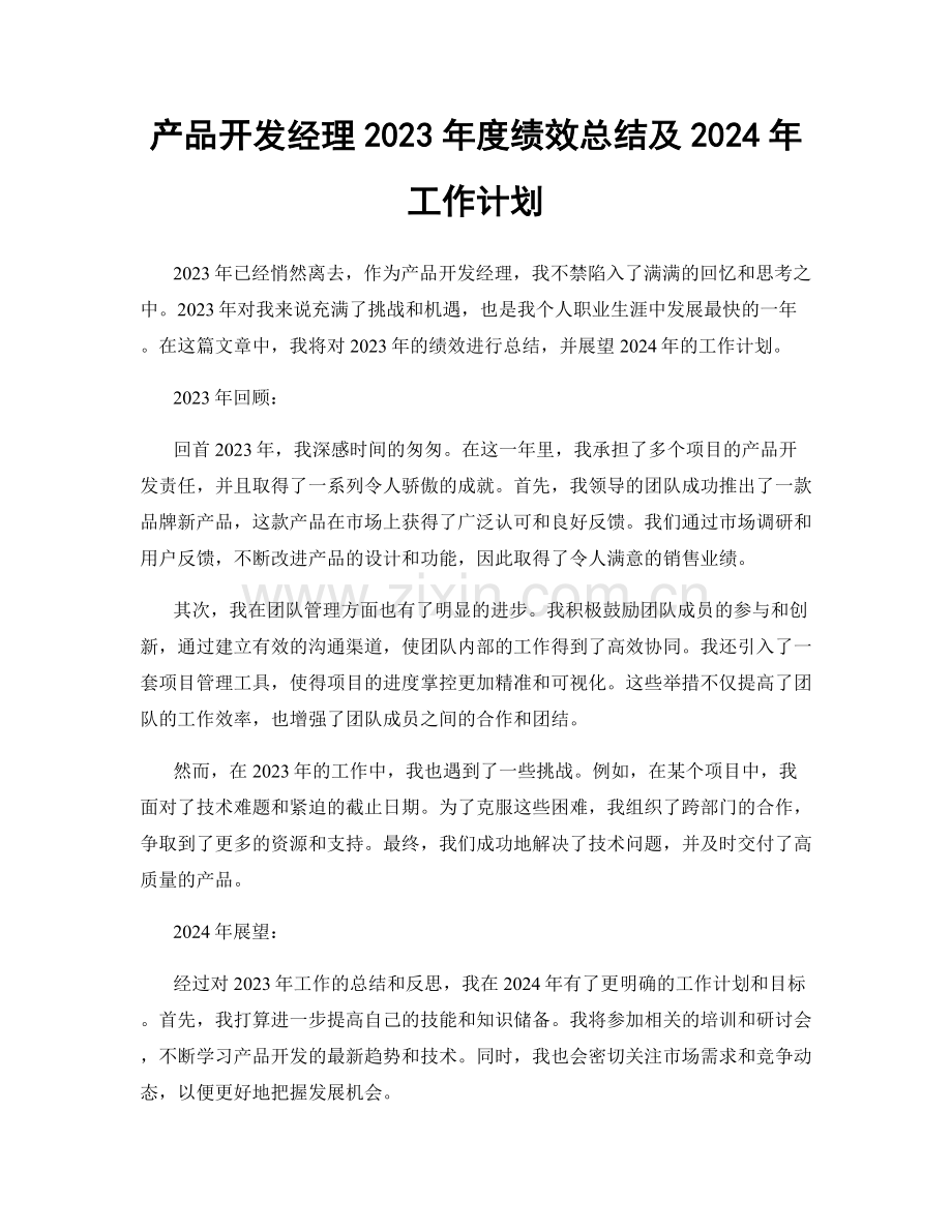 产品开发经理2023年度绩效总结及2024年工作计划.docx_第1页
