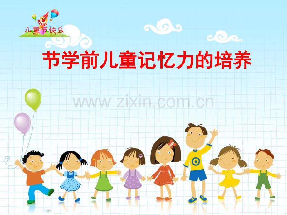 第五章第三节学前儿童记忆力的培养.ppt_第1页