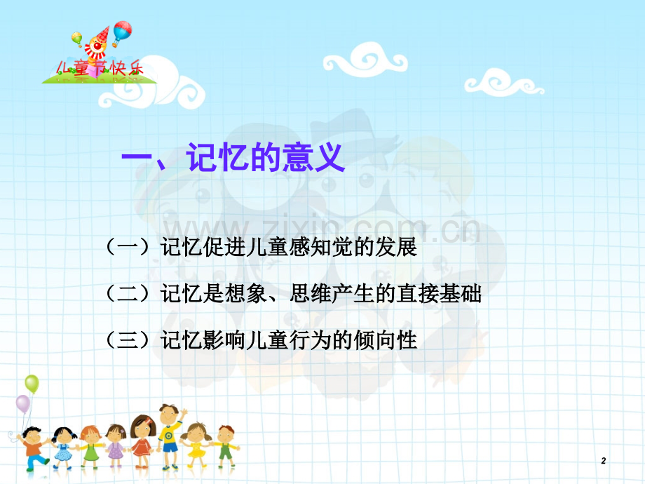 第五章第三节学前儿童记忆力的培养.ppt_第2页