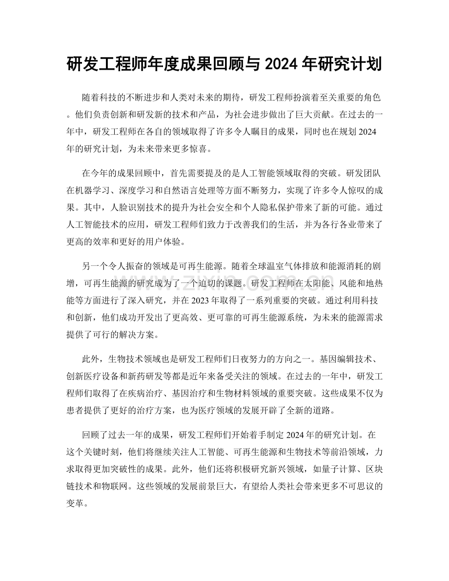 研发工程师年度成果回顾与2024年研究计划.docx_第1页