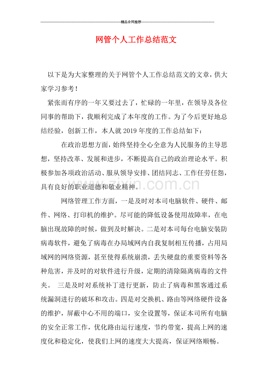 网管个人工作总结范文.doc_第1页