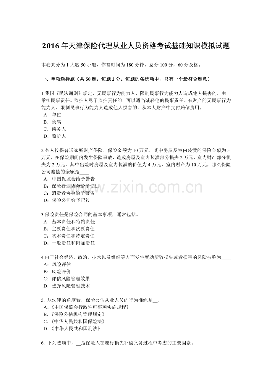 2016年天津保险代理从业人员资格考试基础知识模拟试题.doc_第1页