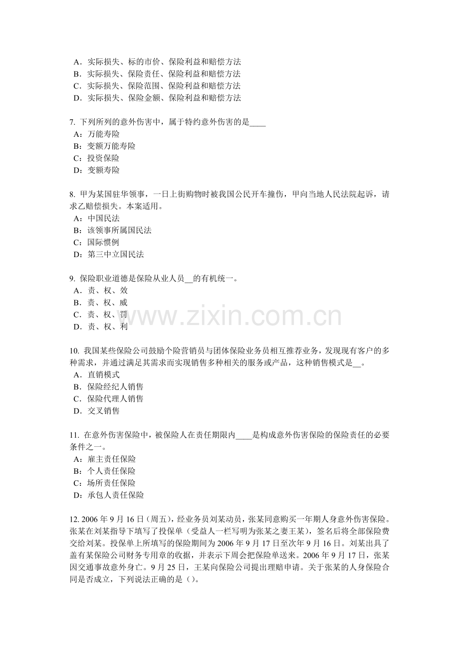 2016年天津保险代理从业人员资格考试基础知识模拟试题.doc_第2页