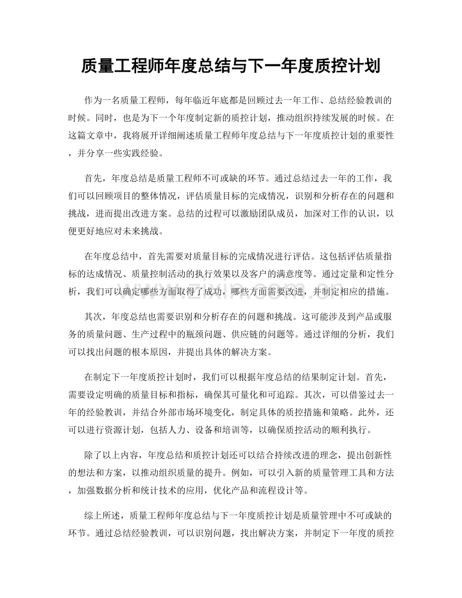 质量工程师年度总结与下一年度质控计划.docx_第1页