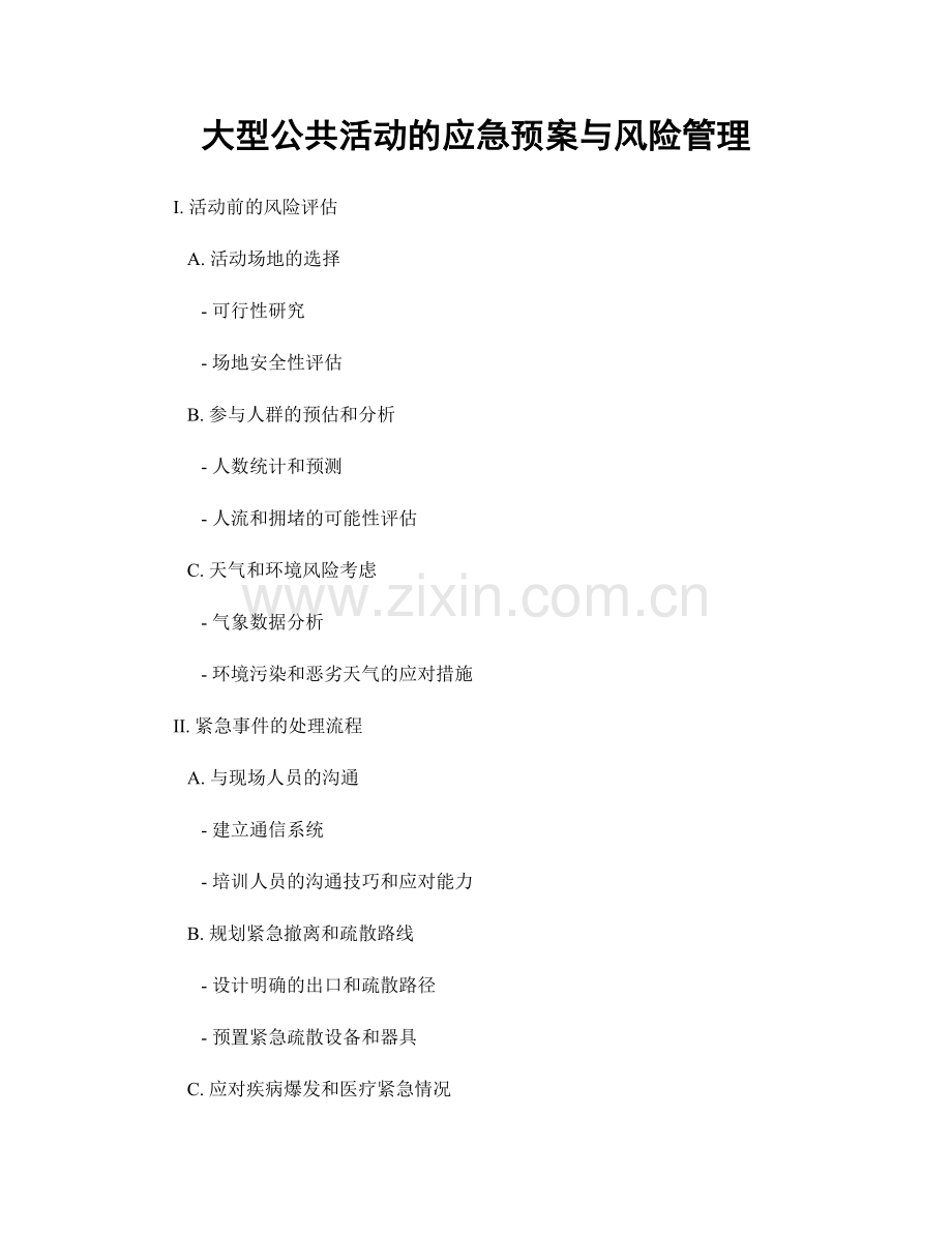 大型公共活动的应急预案与风险管理.docx_第1页