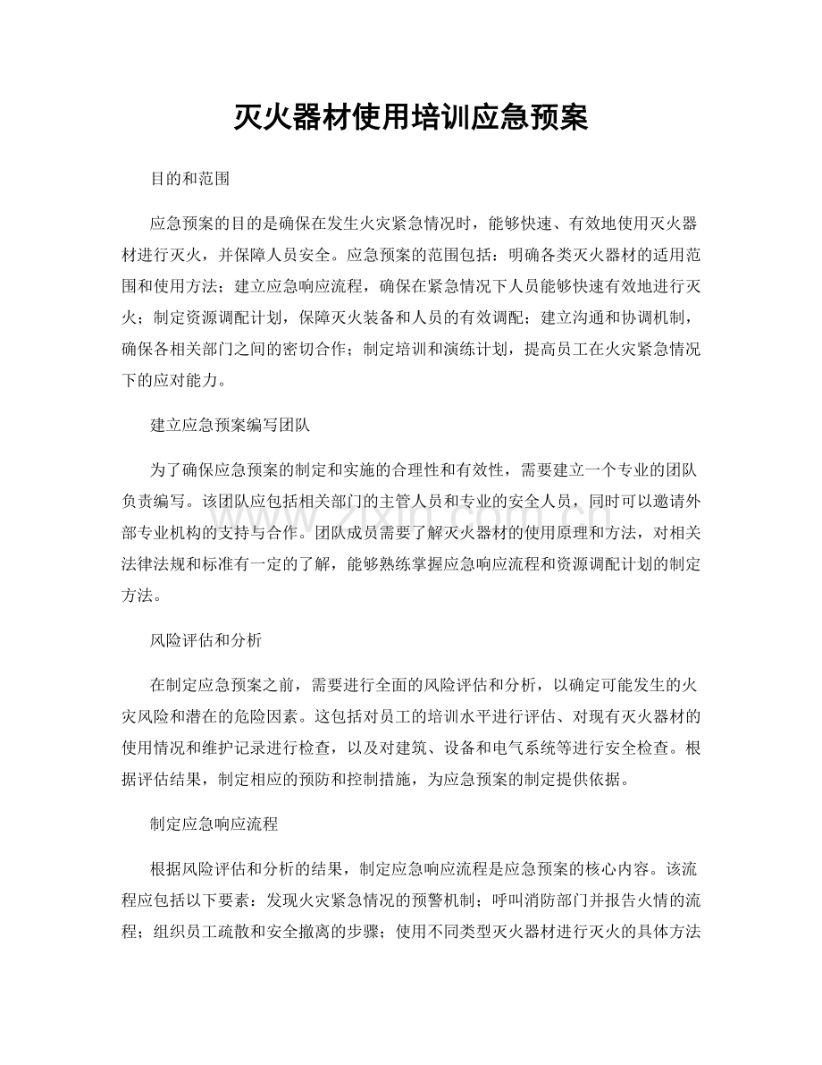 灭火器材使用培训应急预案.docx_第1页