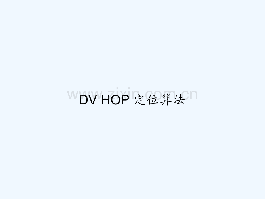 DV-HOP-定位算法-PPT.ppt_第1页