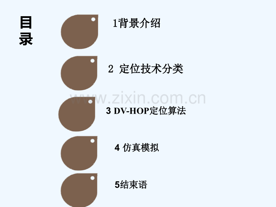 DV-HOP-定位算法-PPT.ppt_第2页