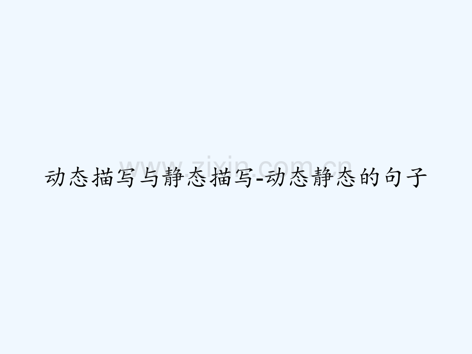 动态描写与静态描写-动态静态的句子-PPT.ppt_第1页