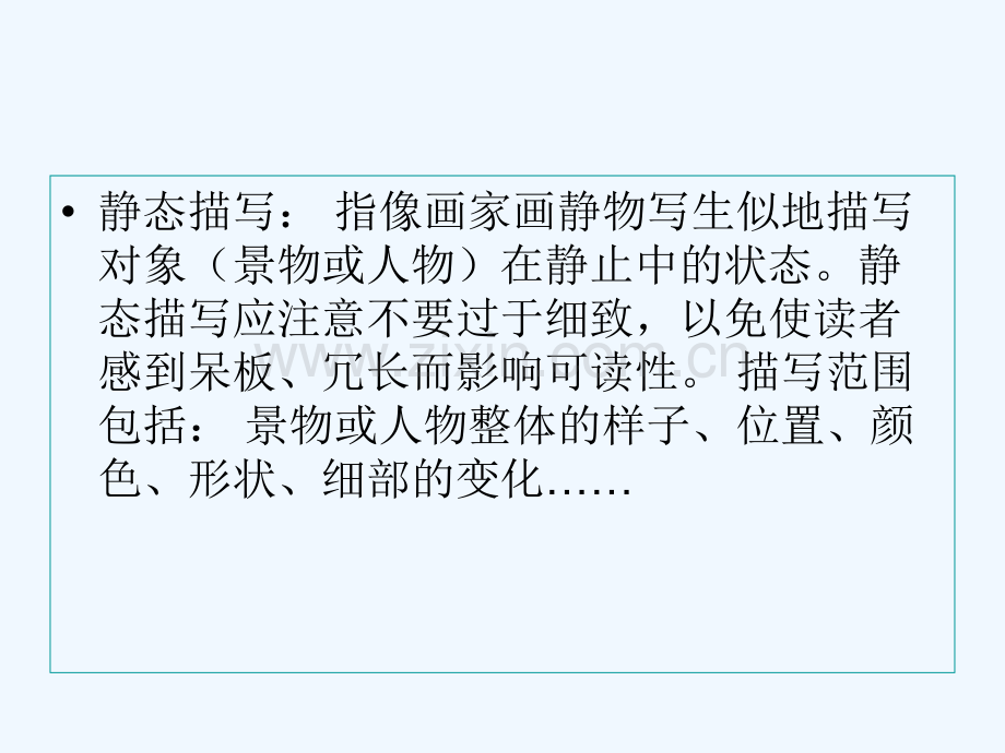 动态描写与静态描写-动态静态的句子-PPT.ppt_第2页