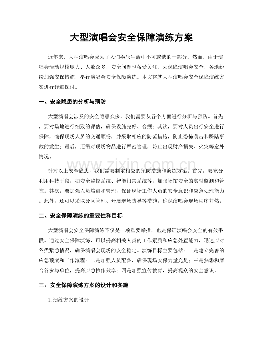 大型演唱会安全保障演练方案.docx_第1页