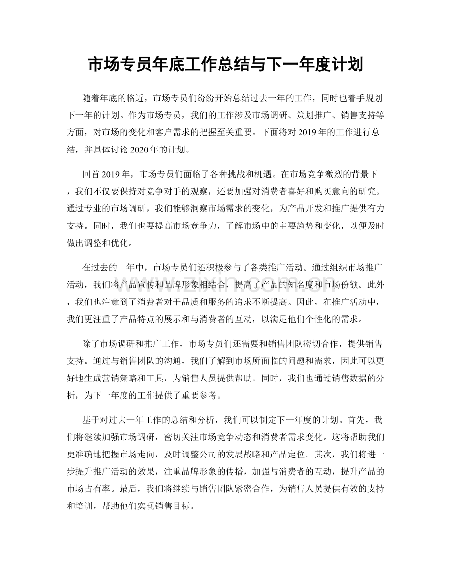 市场专员年底工作总结与下一年度计划.docx_第1页