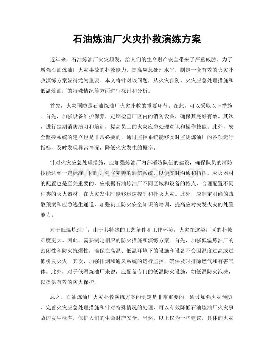 石油炼油厂火灾扑救演练方案.docx_第1页