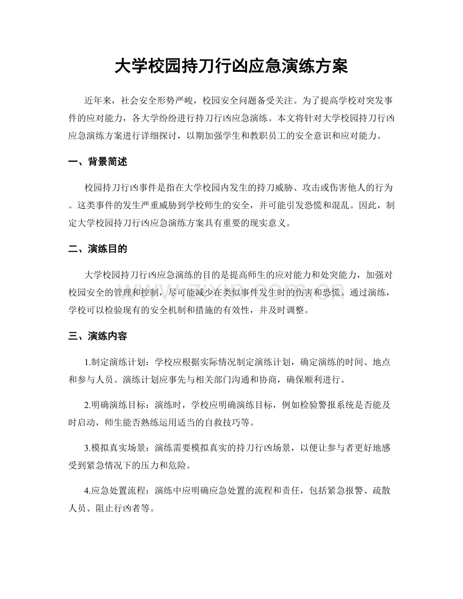 大学校园持刀行凶应急演练方案.docx_第1页