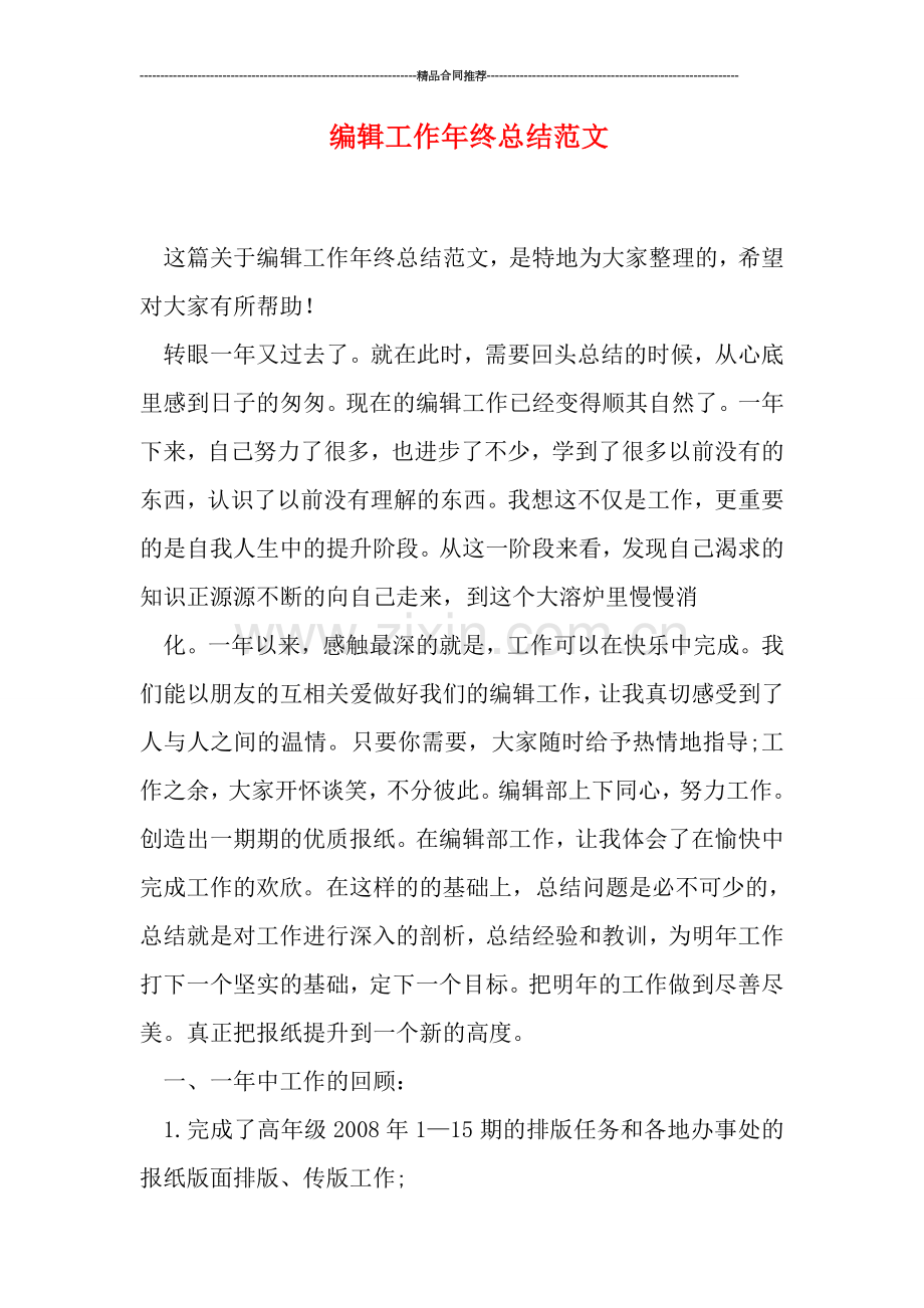编辑工作年终总结范文.doc_第1页