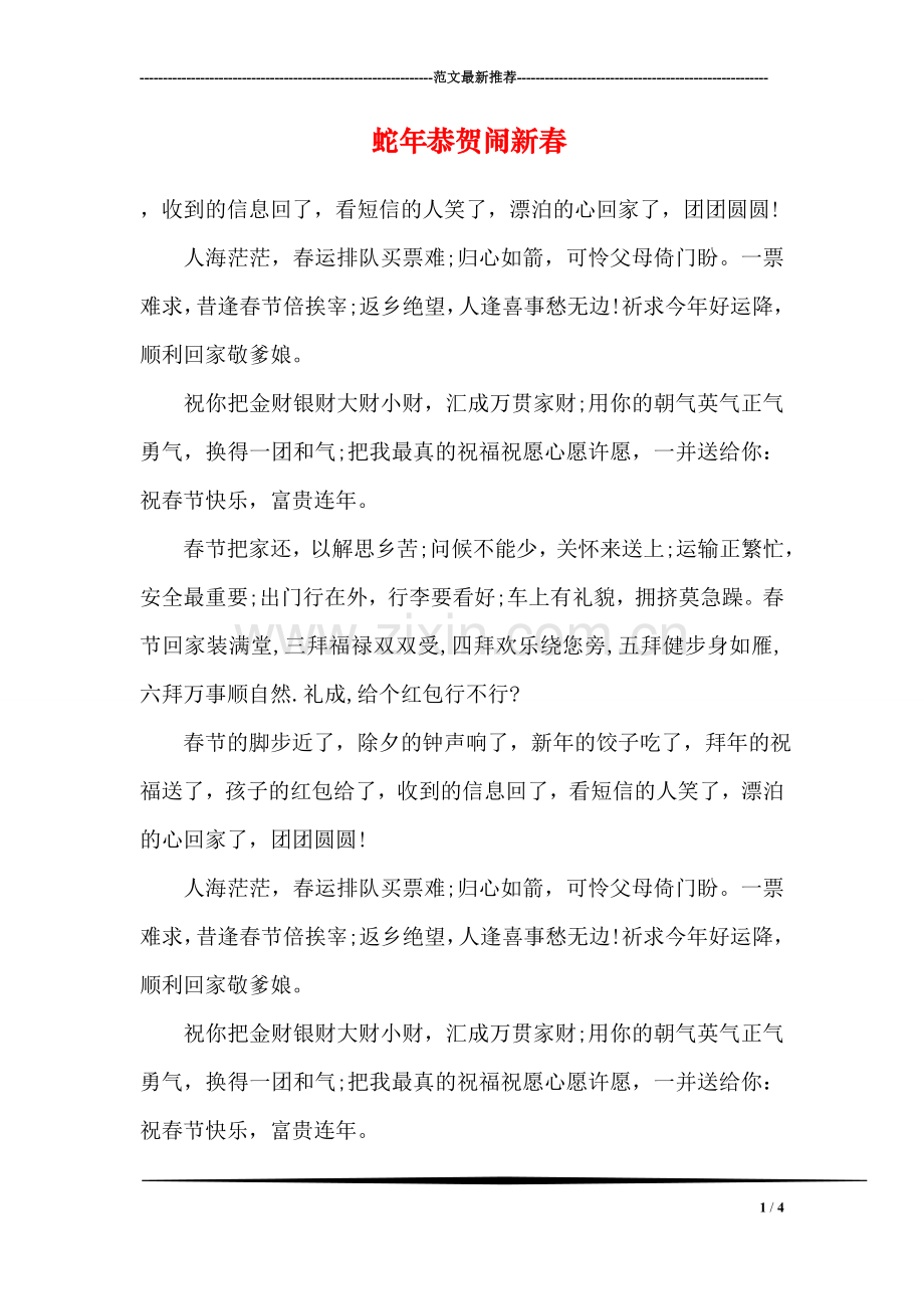 蛇年恭贺闹新春.doc_第1页
